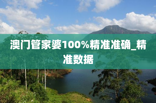 澳門管家婆100%精準(zhǔn)準(zhǔn)確_精準(zhǔn)數(shù)據(jù)