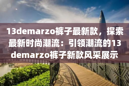 13demarzo褲子最新款，探索最新時尚潮流：引領潮流的13demarzo褲子新款風采展示