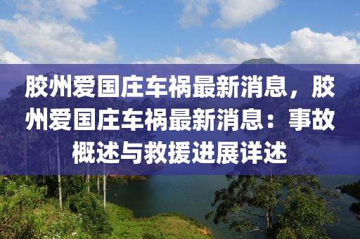 膠州愛國莊車禍最新消息，膠州愛國莊車禍最新消息：事故概述與救援進展詳述