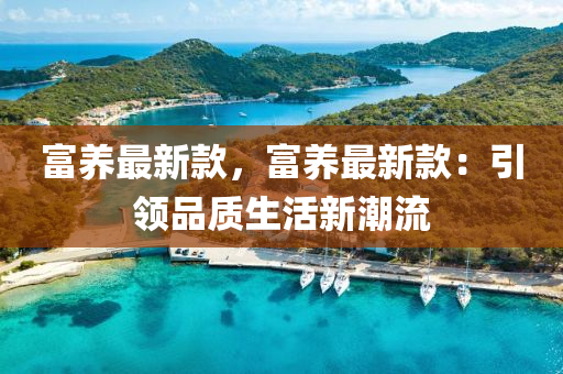 富養(yǎng)最新款，富養(yǎng)最新款：引領(lǐng)品質(zhì)生活新潮流