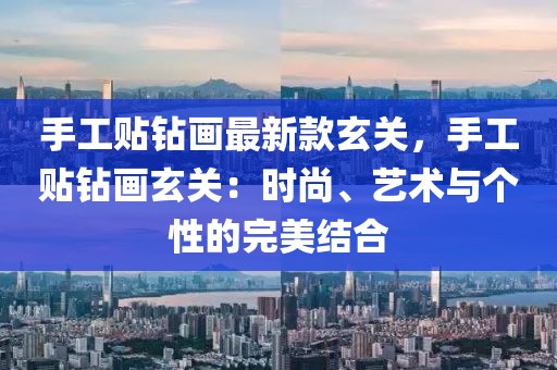 手工貼鉆畫最新款玄關(guān)，手工貼鉆畫玄關(guān)：時尚、藝術(shù)與個性的完美結(jié)合