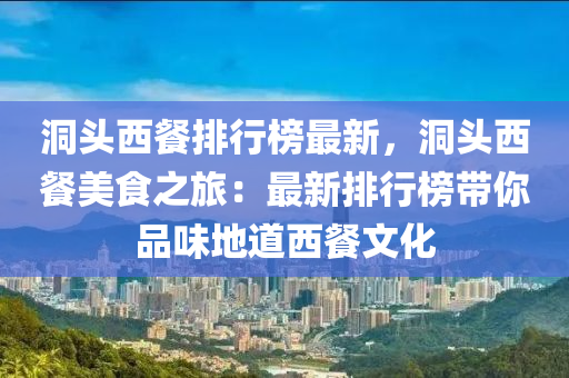 洞頭西餐排行榜最新，洞頭西餐美食之旅：最新排行榜帶你品味地道西餐文化