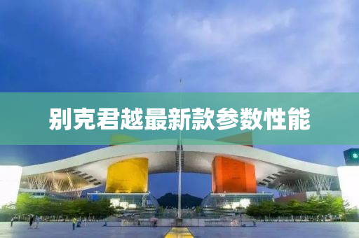 別克君越最新款參數(shù)性能