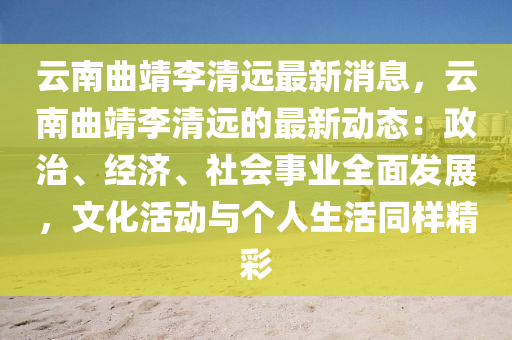 云南曲靖李清遠(yuǎn)最新消息，云南曲靖李清遠(yuǎn)的最新動態(tài)：政治、經(jīng)濟(jì)、社會事業(yè)全面發(fā)展，文化活動與個人生活同樣精彩