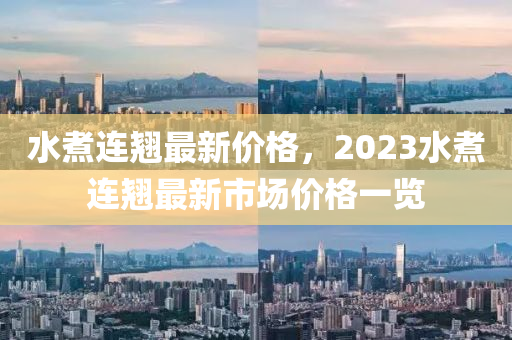 水煮連翹最新價(jià)格，2023水煮連翹最新市場(chǎng)價(jià)格一覽