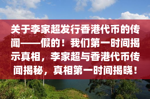 關(guān)于李家超發(fā)行香港代幣的傳聞——假的！我們第一時間揭示真相，李家超與香港代幣傳聞揭秘，真相第一時間揭曉！