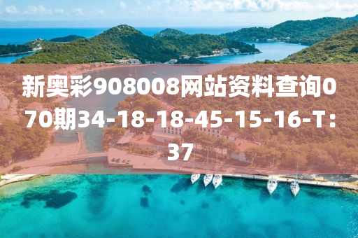 新奧彩908008網(wǎng)站資料查詢070期34-18-18-45-15-16-T：37