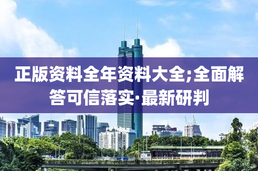 正版資料全年資料大全;全面解答可信落實(shí)·最新研判