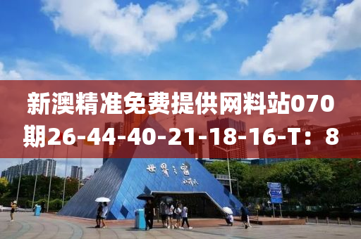 新澳精準(zhǔn)免費(fèi)提供網(wǎng)料站070期26-44-40-21-18-16-T：8