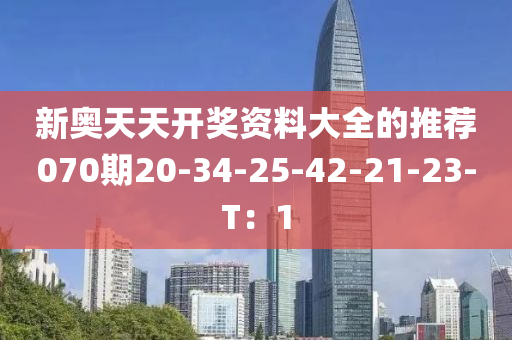 新奧天天開獎資料大全的推薦070期20-34-25-42-21-23-T：1