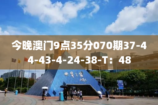 今晚澳門9點35分070期37-44-43-4-24-38-T：48