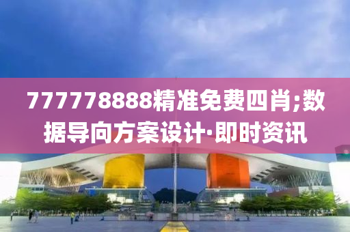 777778888精準(zhǔn)免費四肖;數(shù)據(jù)導(dǎo)向方案設(shè)計·即時資訊