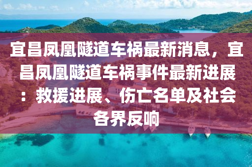 宜昌鳳凰隧道車禍最新消息，宜昌鳳凰隧道車禍事件最新進展：救援進展、傷亡名單及社會各界反響