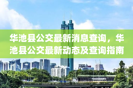 華池縣公交最新消息查詢，華池縣公交最新動態(tài)及查詢指南