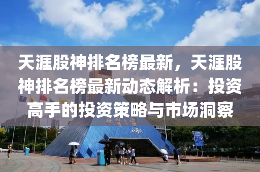 天涯股神排名榜最新，天涯股神排名榜最新動(dòng)態(tài)解析：投資高手的投資策略與市場(chǎng)洞察