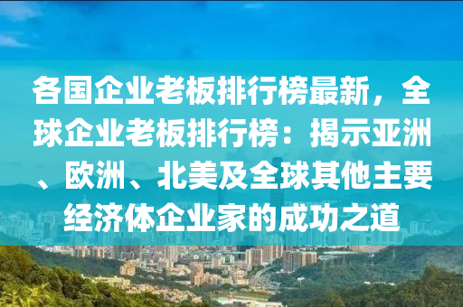 各國企業(yè)老板排行榜最新，全球企業(yè)老板排行榜：揭示亞洲、歐洲、北美及全球其他主要經(jīng)濟體企業(yè)家的成功之道