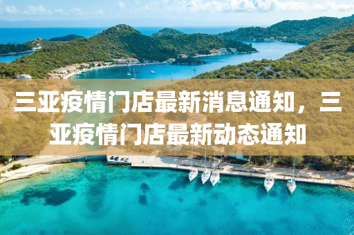 三亞疫情門店最新消息通知，三亞疫情門店最新動態(tài)通知