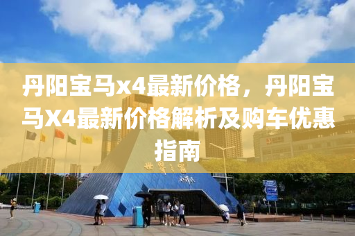 丹陽(yáng)寶馬x4最新價(jià)格，丹陽(yáng)寶馬X4最新價(jià)格解析及購(gòu)車優(yōu)惠指南