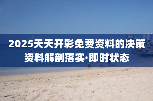 2025天天開彩免費資料的決策資料解剖落實·即時狀態(tài)