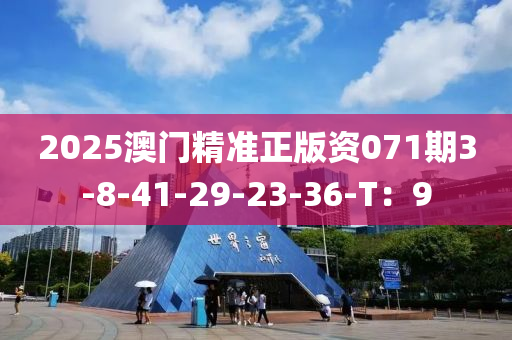 2025澳門精準(zhǔn)正版資071期3-8-41-29-23-36-T：9