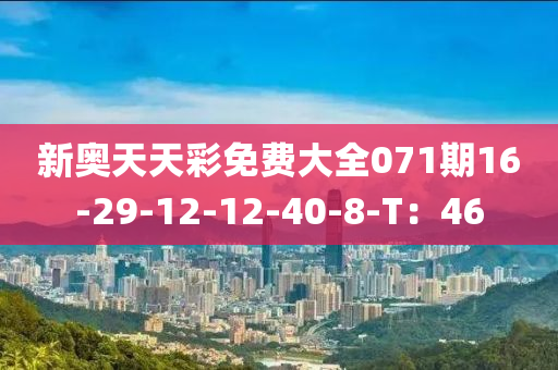 新奧天天彩免費(fèi)大全071期16-29-12-12-40-8-T：46