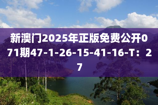 新澳門2025年正版免費公開071期47-1-26-15-41-16-T：27