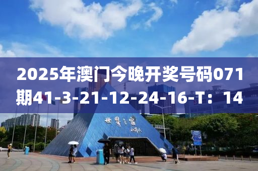 2025年澳門今晚開獎號碼071期41-3-21-12-24-16-T：14