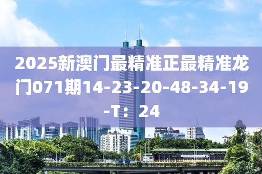 2025新澳門最精準正最精準龍門071期14-23-20-48-34-19-T：24