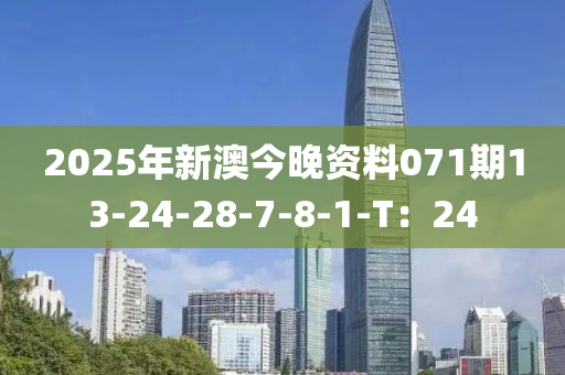 2025年新澳今晚資料071期13-24-28-7-8-1-T：24