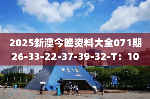 2025新澳今晚資料大全071期26-33-22-37-39-32-T：10