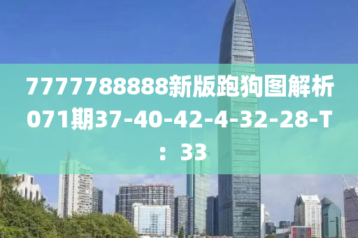 7777788888新版跑狗圖解析071期37-40-42-4-32-28-T：33