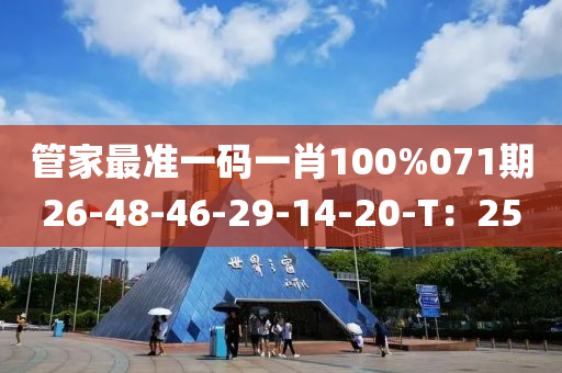 管家最準(zhǔn)一碼一肖100%071期26-48-46-29-14-20-T：25