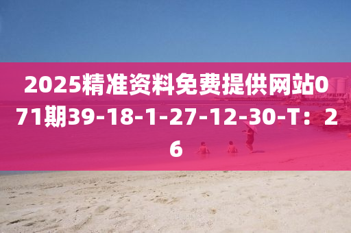 2025精準(zhǔn)資料免費(fèi)提供網(wǎng)站071期39-18-1-27-12-30-T：26
