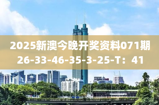 2025新澳今晚開獎資料071期26-33-46-35-3-25-T：41