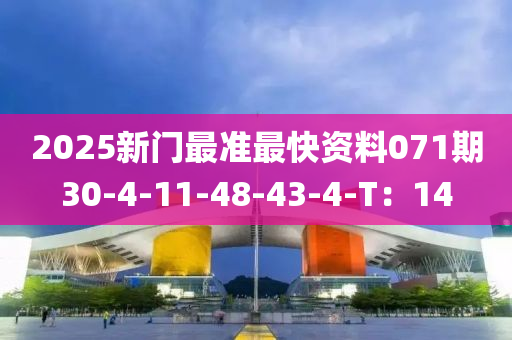 2025新門最準(zhǔn)最快資料071期30-4-11-48-43-4-T：14