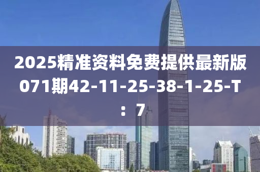 2025精準(zhǔn)資料免費提供最新版071期42-11-25-38-1-25-T：7