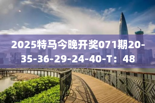 2025特馬今晚開獎071期20-35-36-29-24-40-T：48