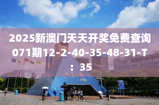 2025新澳門天天開獎免費查詢071期12-2-40-35-48-31-T：35