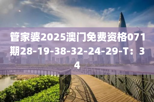 管家婆2025澳門免費(fèi)資格071期28-19-38-32-24-29-T：34