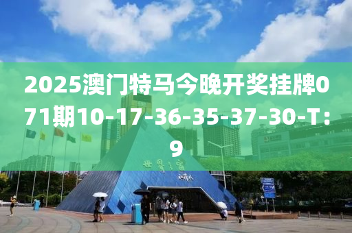 2025澳門特馬今晚開獎掛牌071期10-17-36-35-37-30-T：9