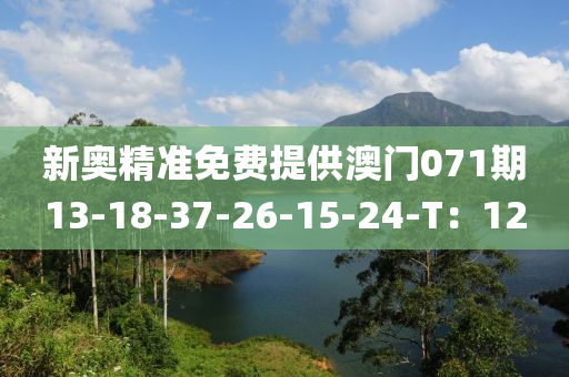 新奧精準(zhǔn)免費(fèi)提供澳門071期13-18-37-26-15-24-T：12