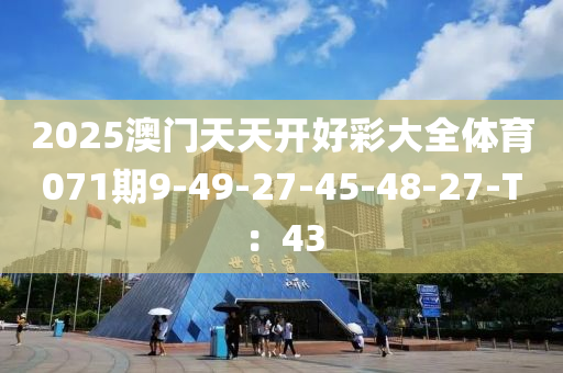 2025澳門天天開好彩大全體育071期9-49-27-45-48-27-T：43