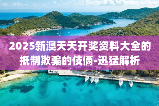 2025新澳天天開(kāi)獎(jiǎng)資料大全的抵制欺騙的伎倆-迅猛解析