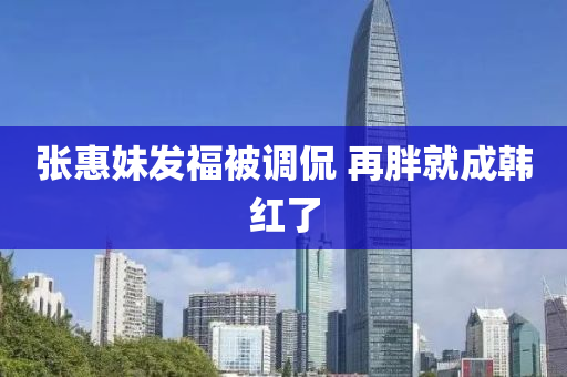 張惠妹發(fā)福被調(diào)侃 再胖就成韓紅了