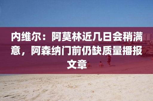 內維爾：阿莫林近幾日會稍滿意，阿森納門前仍缺質量播報文章
