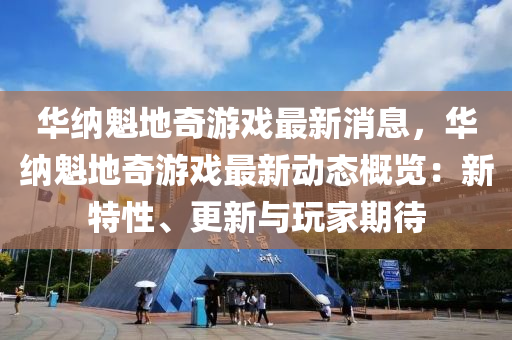 華納魁地奇游戲最新消息，華納魁地奇游戲最新動態(tài)概覽：新特性、更新與玩家期待