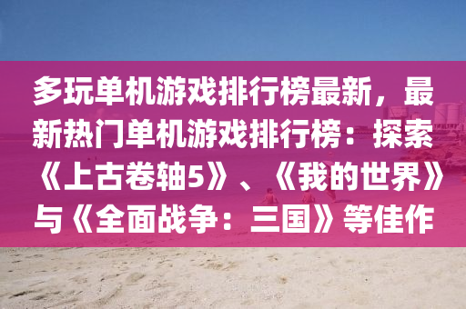 多玩單機(jī)游戲排行榜最新，最新熱門(mén)單機(jī)游戲排行榜：探索《上古卷軸5》、《我的世界》與《全面戰(zhàn)爭(zhēng)：三國(guó)》等佳作