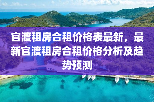 官渡租房合租價(jià)格表最新，最新官渡租房合租價(jià)格分析及趨勢預(yù)測