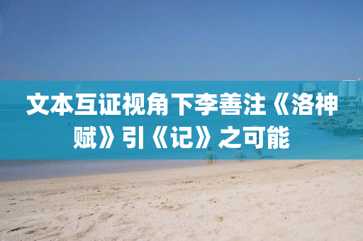 文本互證視角下李善注《洛神賦》引《記》之可能