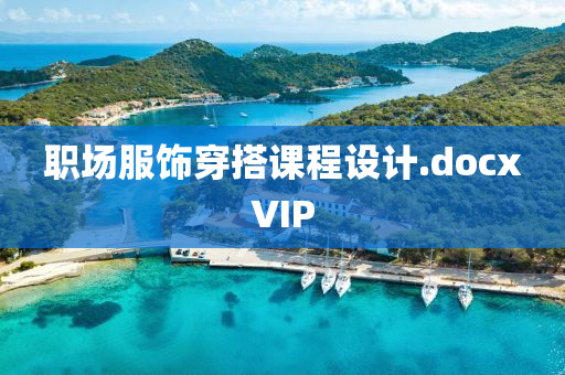 職場服飾穿搭課程設(shè)計(jì).docxVIP